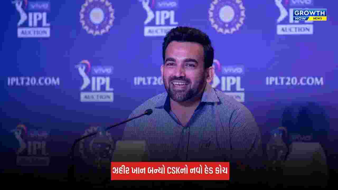 Zaheer Khan: ભારતીય દિગ્ગજ ઝહીર ખાન બન્યો ચેન્નાઈ સુપર કિંગ્સનો નવો હેડ કોચ, CSKએ કરી જાહેરાત