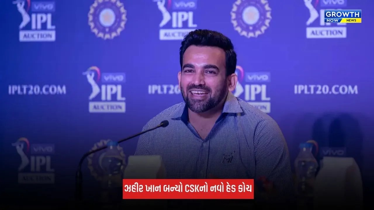 Zaheer Khan: ભારતીય દિગ્ગજ ઝહીર ખાન બન્યો ચેન્નાઈ સુપર કિંગ્સનો નવો હેડ કોચ, CSKએ કરી જાહેરાત