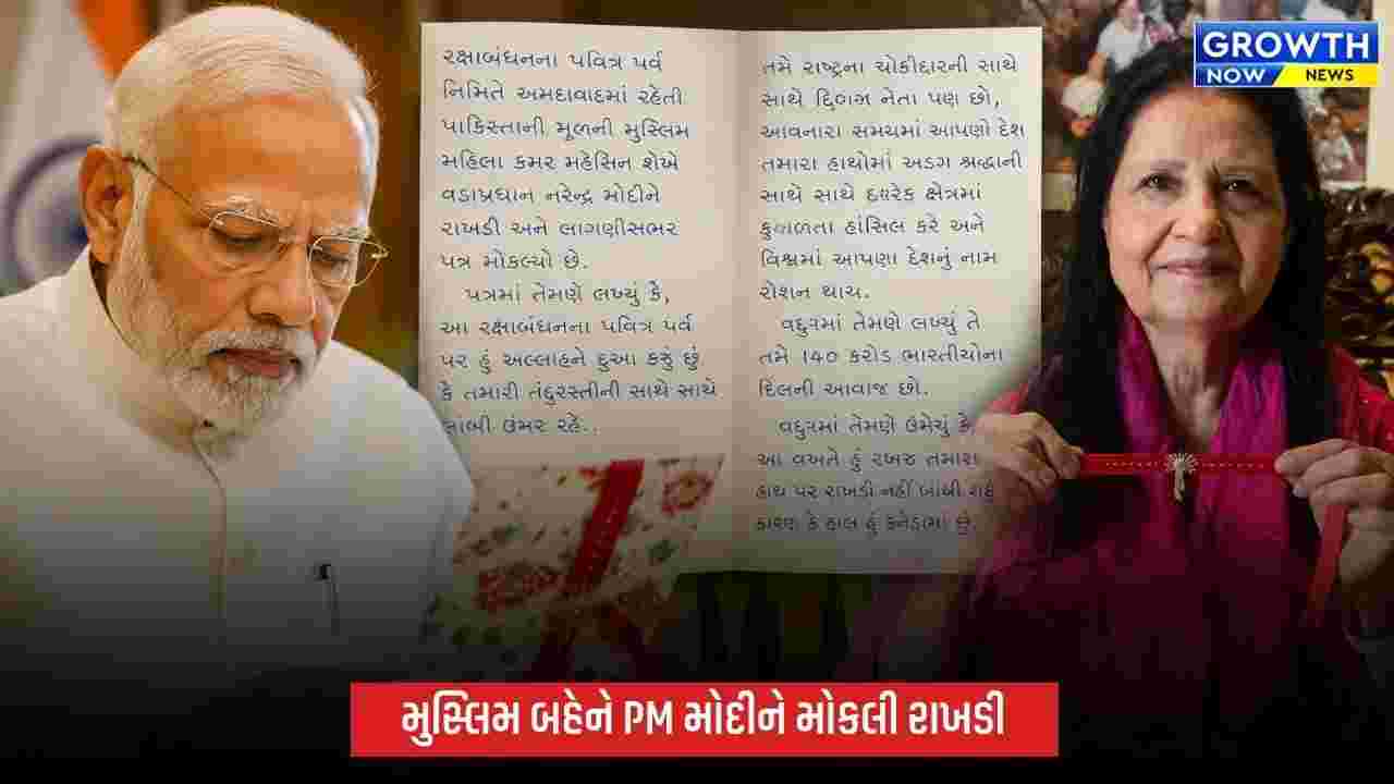 અમદાવાદની કમર મોહસિન શેખે PM મોદીને મોકલી રાખડી, પત્રમાં લખ્યું- ‘તમે 140 કરોડ ભારતીયોના દિલની આવાજ છો’