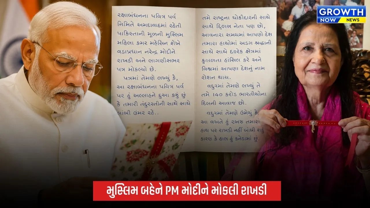 અમદાવાદની કમર મોહસિન શેખે PM મોદીને મોકલી રાખડી, પત્રમાં લખ્યું- ‘તમે 140 કરોડ ભારતીયોના દિલની આવાજ છો’