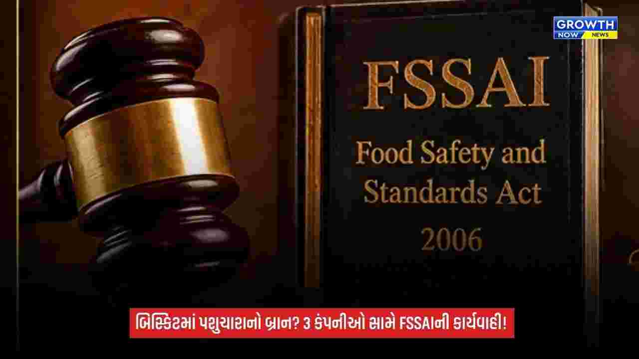 Food Safety: બિસ્કિટમાં પશુઓના ચારા માટે વપરાતા બ્રાનનો ઉપયોગ? FSSAIની કાનૂની કાર્યવાહી