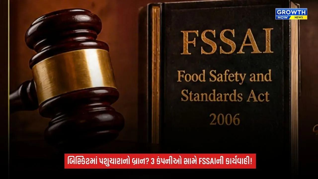 Food Safety: બિસ્કિટમાં પશુઓના ચારા માટે વપરાતા બ્રાનનો ઉપયોગ? FSSAIની કાનૂની કાર્યવાહી