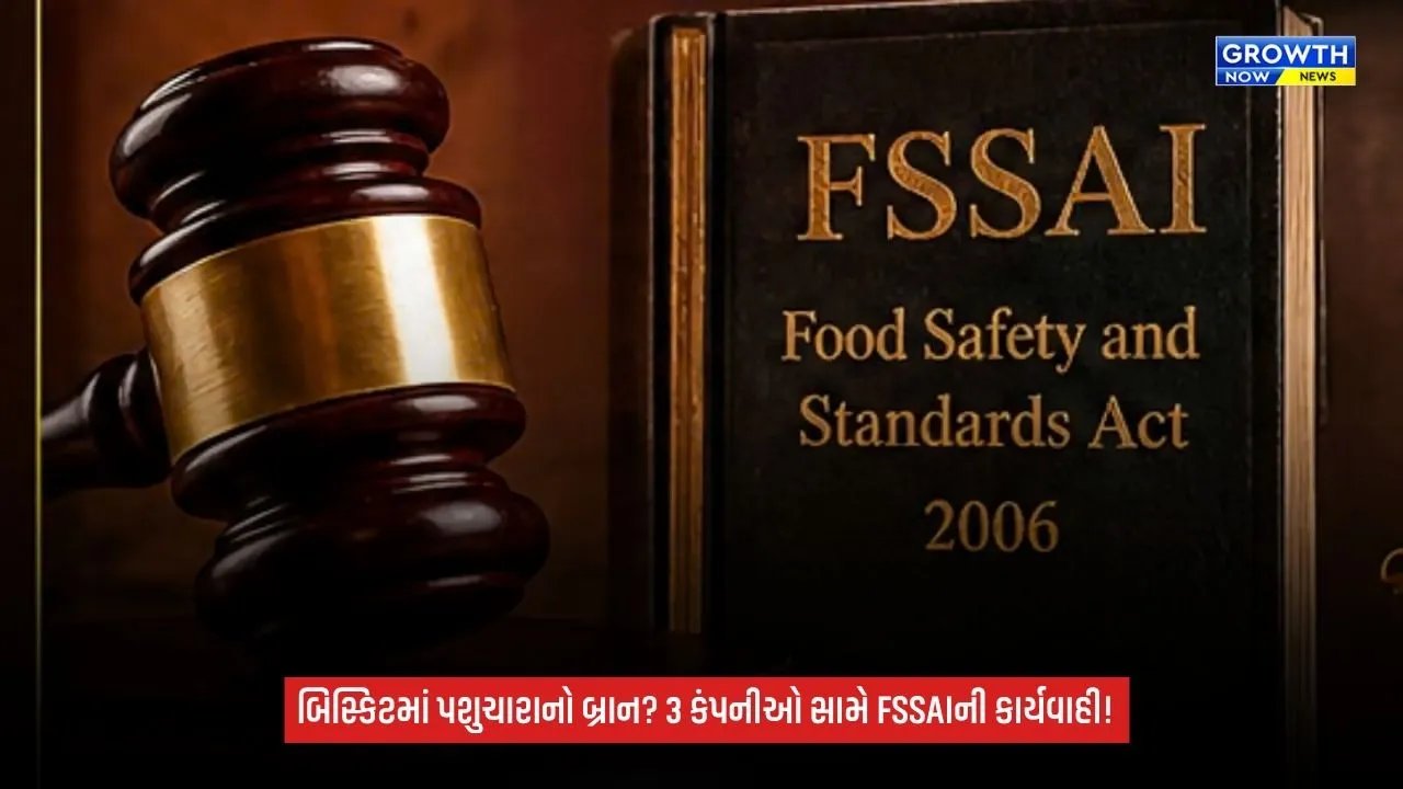 Food Safety: બિસ્કિટમાં પશુઓના ચારા માટે વપરાતા બ્રાનનો ઉપયોગ? FSSAIની કાનૂની કાર્યવાહી