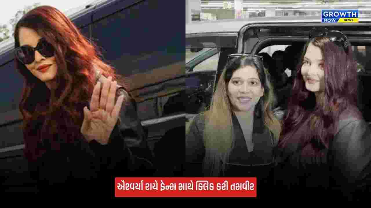 Aishwarya Raiએ એરપોર્ટ પર ફેન્સને આપ્યા ઓટોગ્રાફ, ફેન્સ સાથે ક્લિક કરી સેલ્ફી