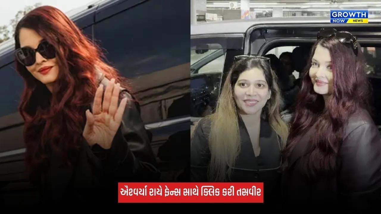 Aishwarya Raiએ એરપોર્ટ પર ફેન્સને આપ્યા ઓટોગ્રાફ, ફેન્સ સાથે ક્લિક કરી સેલ્ફી