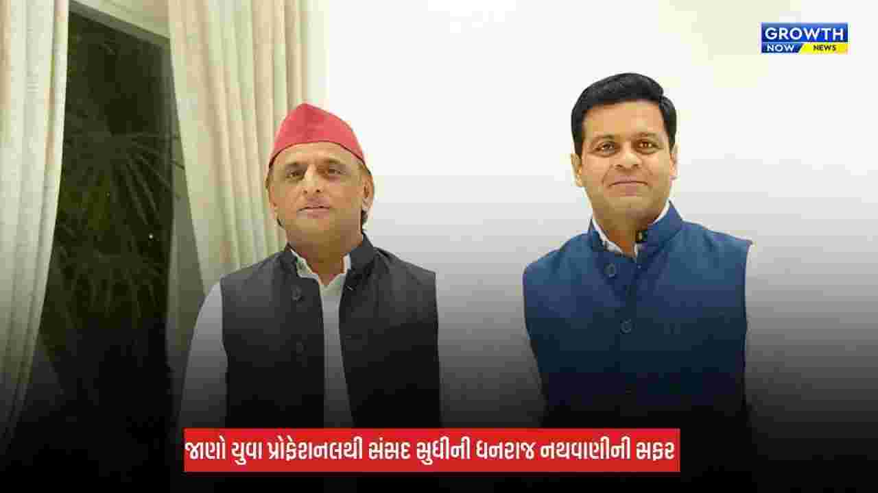 યુવા પ્રોફેશનલથી સંસદ સુધીની સફર: અખિલેશ યાદવે ધનરાજ નથવાણીને રાજ્યસભા માટે આપ્યું સમર્થન