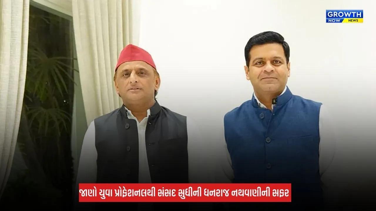 યુવા પ્રોફેશનલથી સંસદ સુધીની સફર: અખિલેશ યાદવે ધનરાજ નથવાણીને રાજ્યસભા માટે આપ્યું સમર્થન