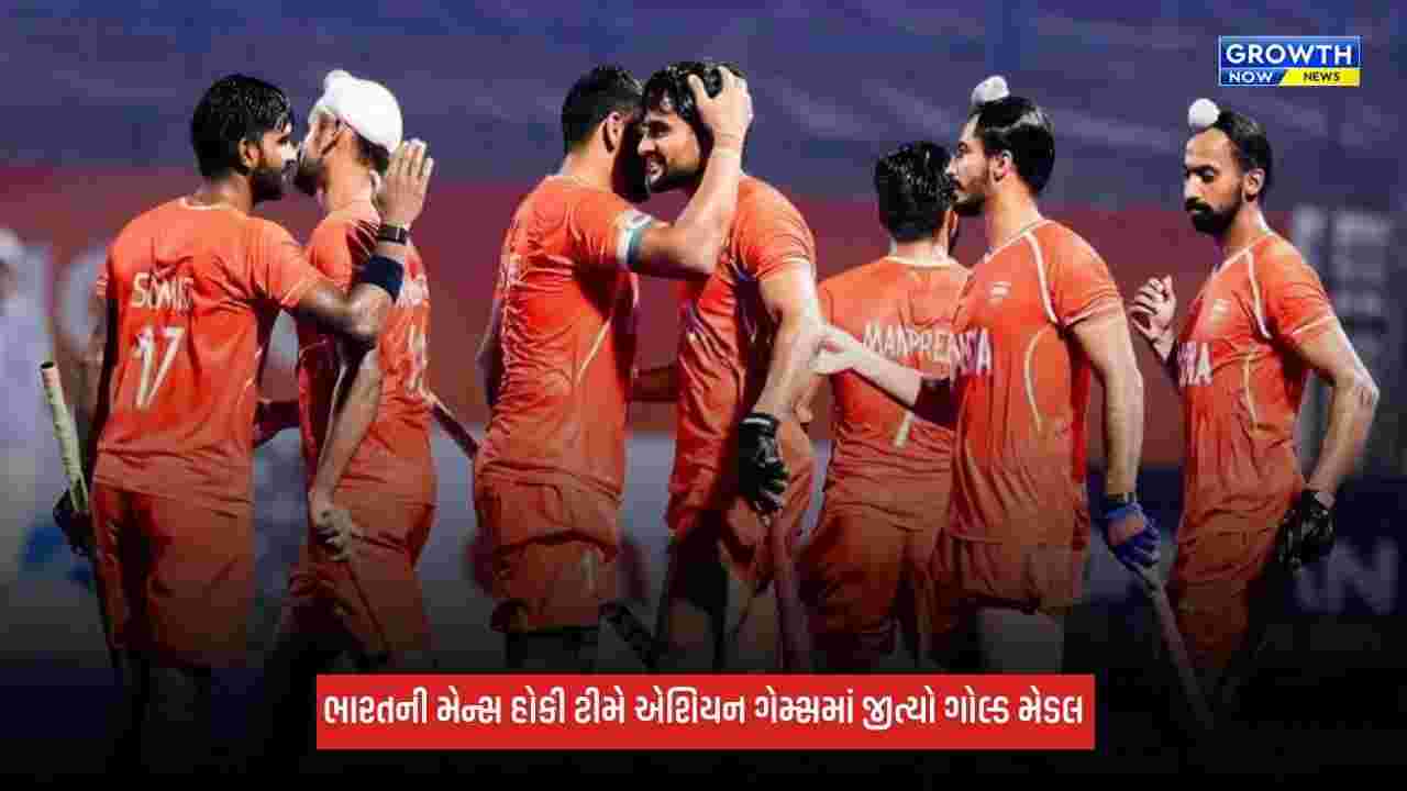 Asian Games 2026: ભારતની મેન્સ હોકી ટીમે એશિયન ગેમ્સમાં રચ્યો ઈતિહાસ, પાંચમી વખત જીત્યો ગોલ્ડ મેડલ