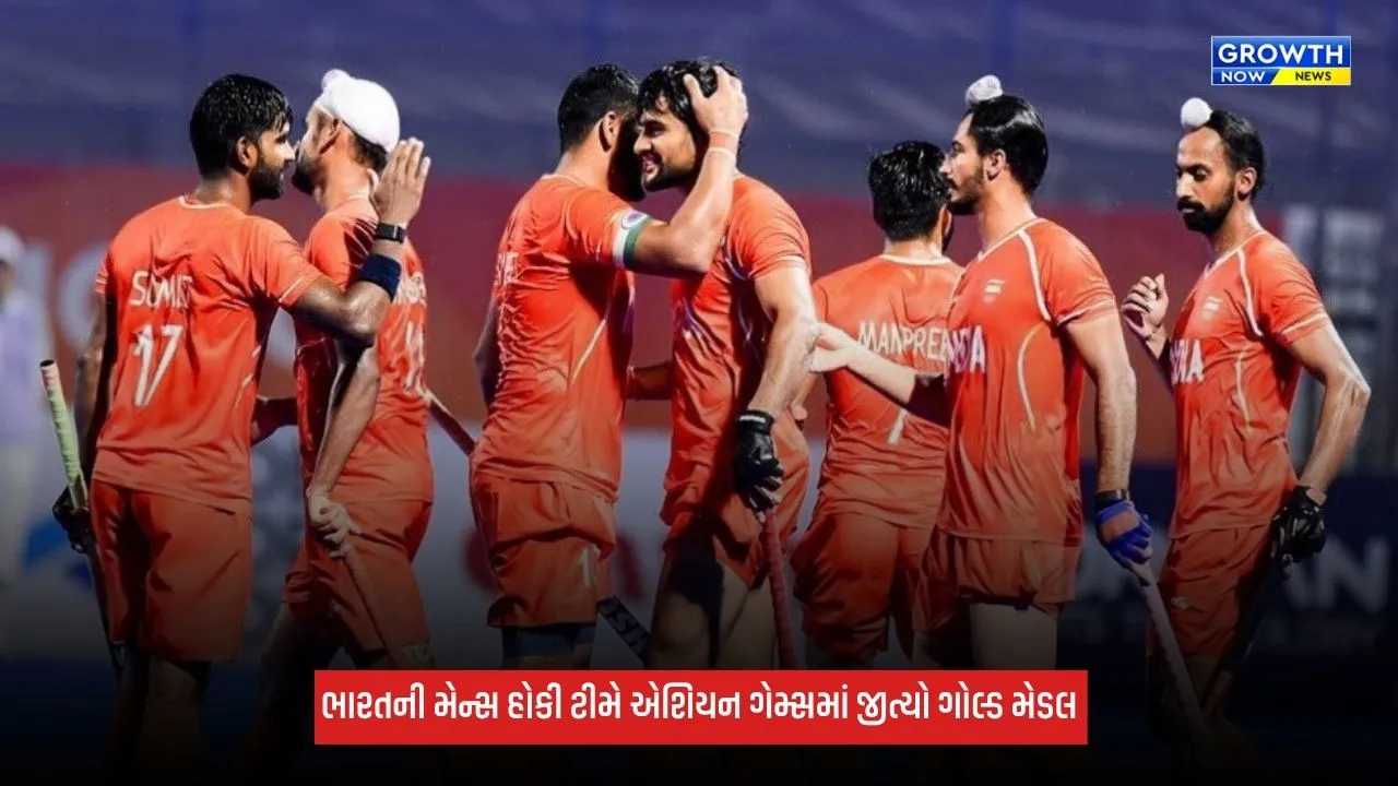 Asian Games 2026: ભારતની મેન્સ હોકી ટીમે એશિયન ગેમ્સમાં રચ્યો ઈતિહાસ, પાંચમી વખત જીત્યો ગોલ્ડ મેડલ