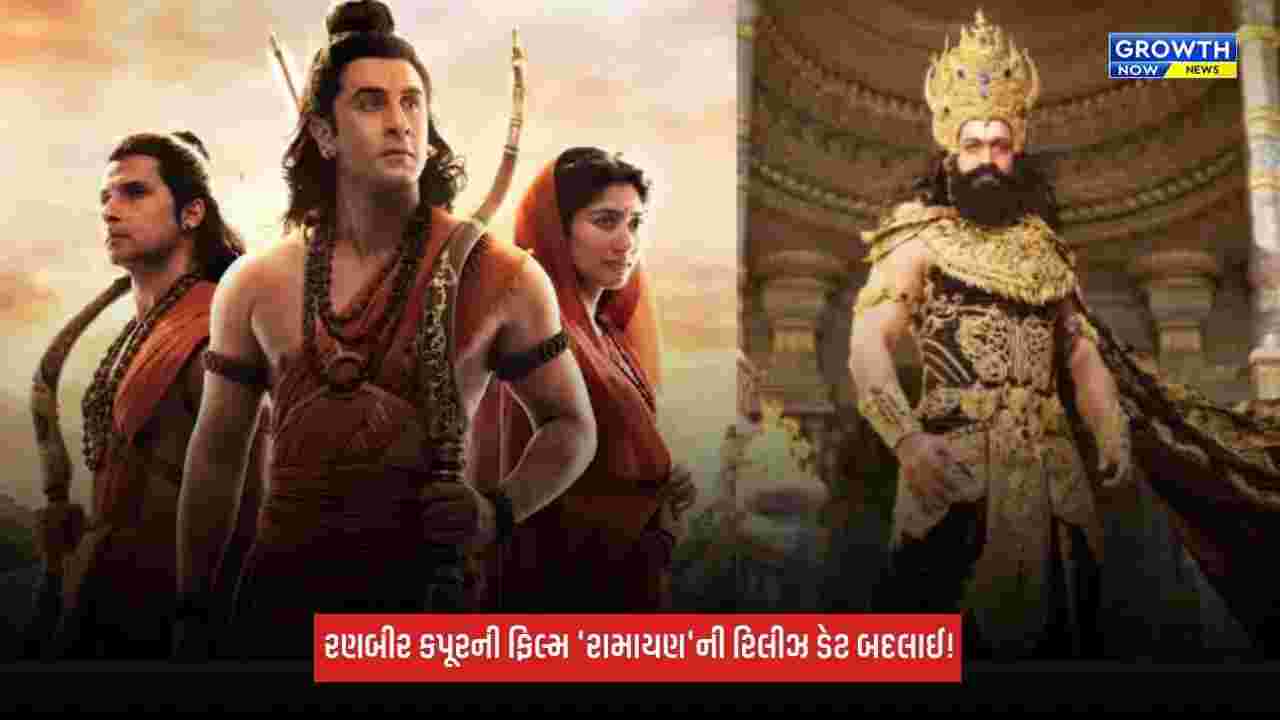 Ramayana: રણબીર કપૂરની 'રામાયણ'ની રિલીઝ ડેટ બદલાઈ! ક્યારે રિલીઝ થશે ફિલ્મ?