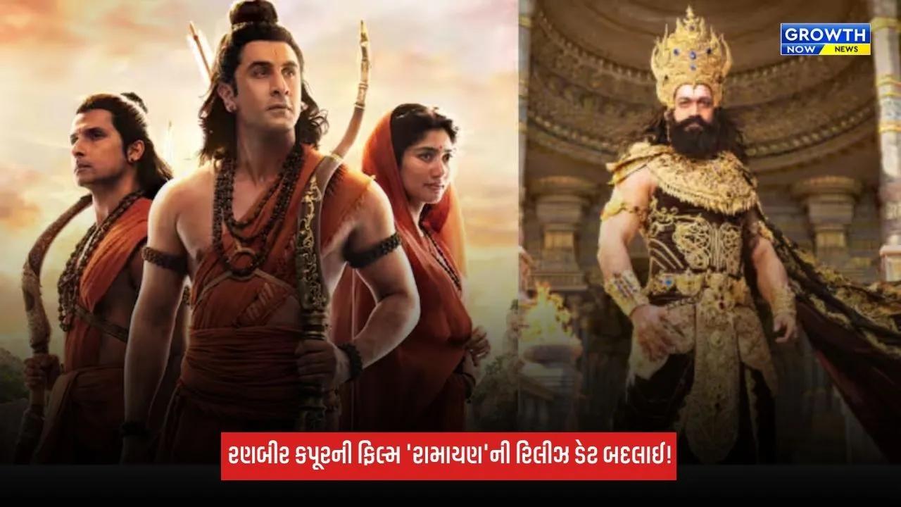 Ramayana: રણબીર કપૂરની 'રામાયણ'ની રિલીઝ ડેટ બદલાઈ! ક્યારે રિલીઝ થશે ફિલ્મ?