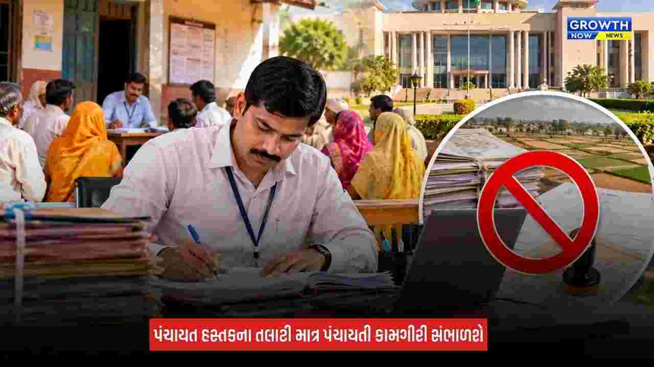 Gandhinagar: 16 ઓક્ટોબરથી પંચાયત તલાટીઓ નવા જોબચાર્ટ મુજબ કરશે કામગીરી, મહેસૂલી કામથી રહેશે અળગા