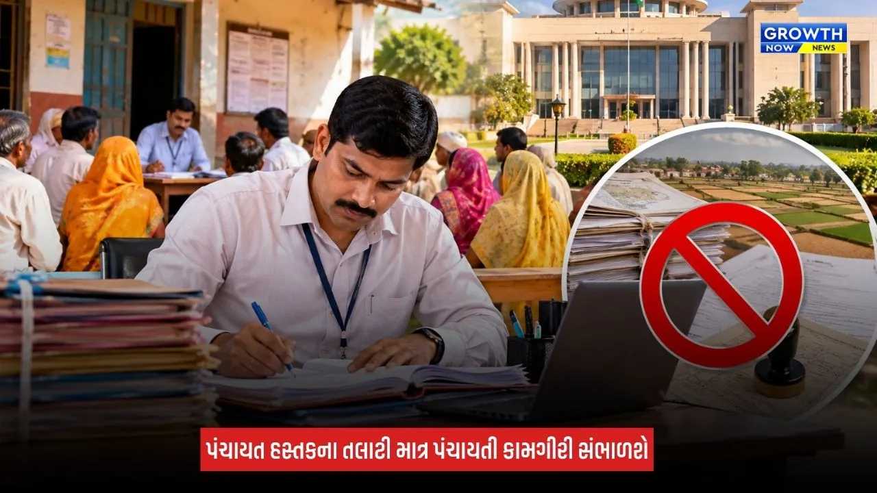 Gandhinagar: 16 ઓક્ટોબરથી પંચાયત તલાટીઓ નવા જોબચાર્ટ મુજબ કરશે કામગીરી, મહેસૂલી કામથી રહેશે અળગા