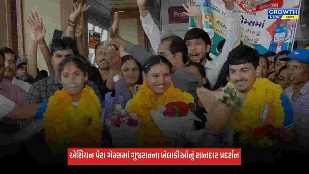 Asian Para Gamesમાં ગુજરાતનો ડંકો, ખેલાડીઓએ ગોલ્ડ સહિત અનેક મેડલ જીતી વધાર્યું ગૌરવ