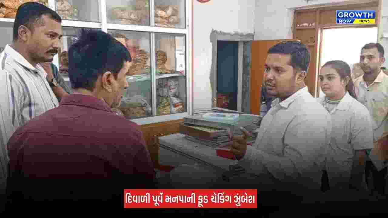 Jamnagar Food Checking: જામનગરમાં દિવાળી પૂર્વે મનપાની ફૂડ ચેકિંગ ઝુંબેશ, 11 પેઢીઓને રૂપિયા 60,000નો દંડ