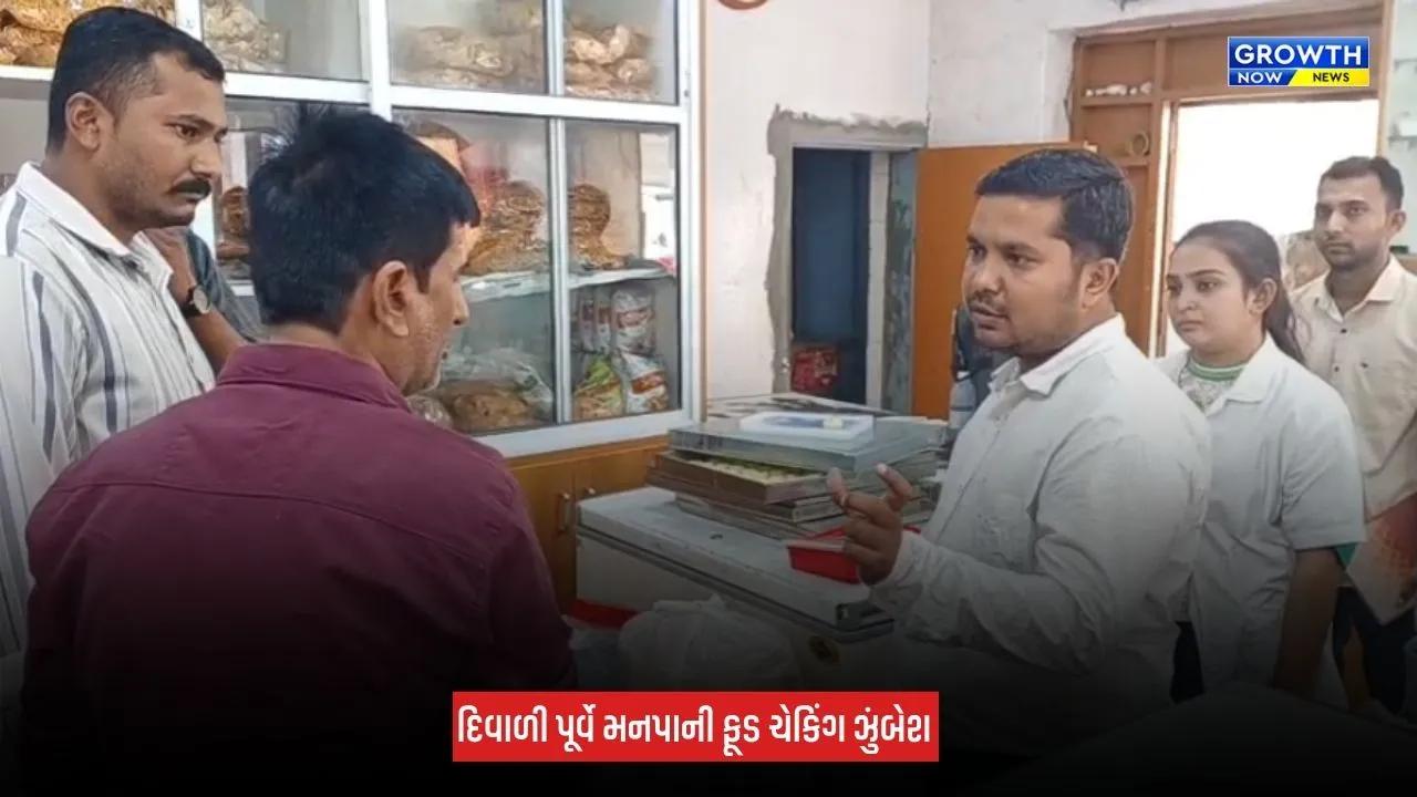 Jamnagar Food Checking: જામનગરમાં દિવાળી પૂર્વે મનપાની ફૂડ ચેકિંગ ઝુંબેશ, 11 પેઢીઓને રૂપિયા 60,000નો દંડ