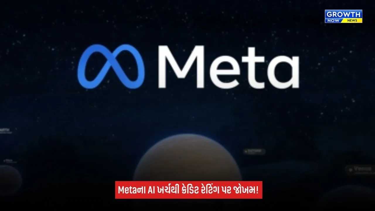 Artificial Intelligence પર અતિશય ખર્ચથી Metaની ક્રેડિટ રેટિંગ પર સંકટ, S&Pએ આઉટલુક ‘સ્ટેબલ’થી ઘટાડીને ‘નેગેટિવ’ કર્યો