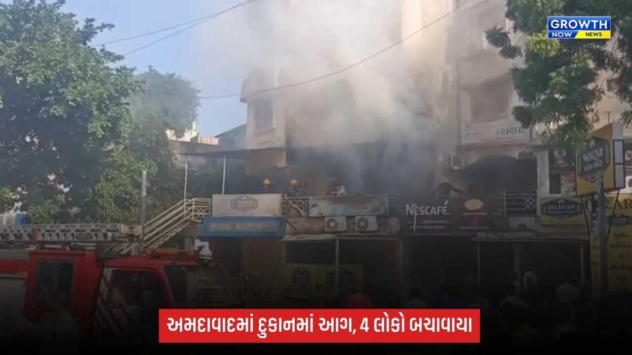 અમદાવાદના પ્રીતમનગરમાં દુકાનમાં આગ, 4 લોકોનું રેસ્ક્યુ કરાયું