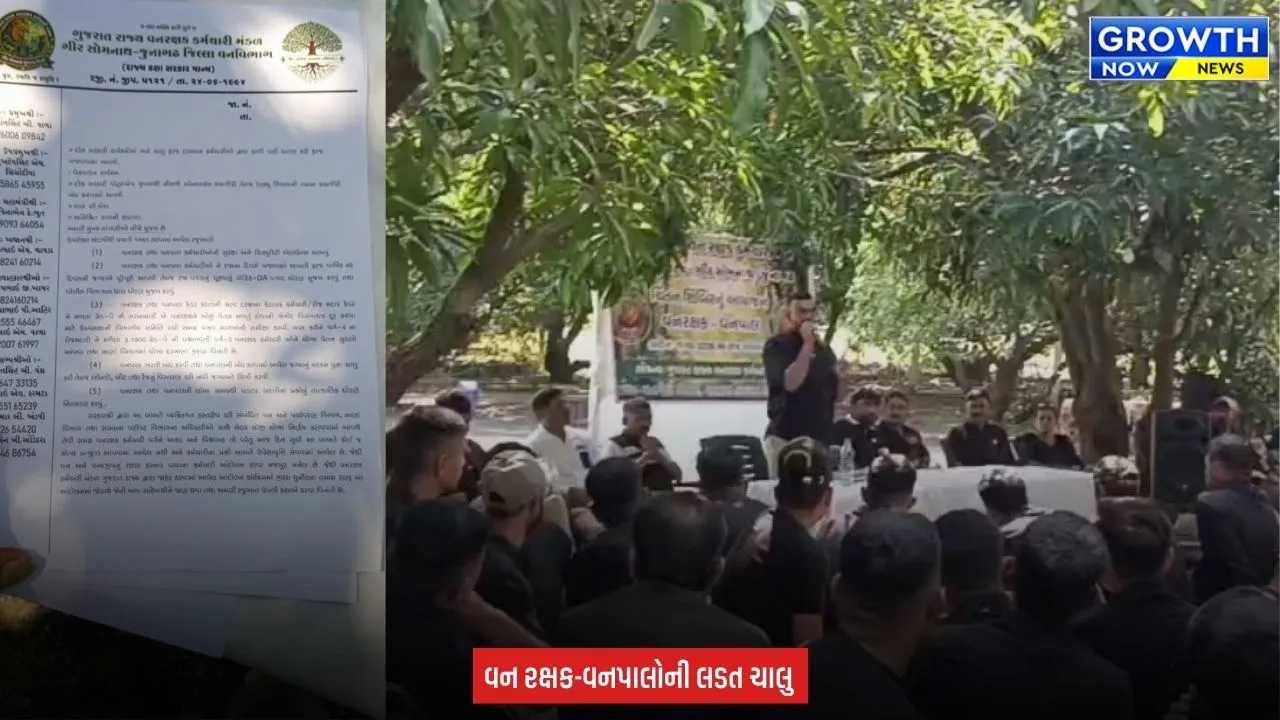 Gir Somnath : સાસણમાં વન રક્ષક અને વનપાલ કર્મચારીઓનું આંદોલન યથાવત, માંગણીઓ નહીં સંતોષાય તો અનિશ્ચિત હડતાળની ચીમકી