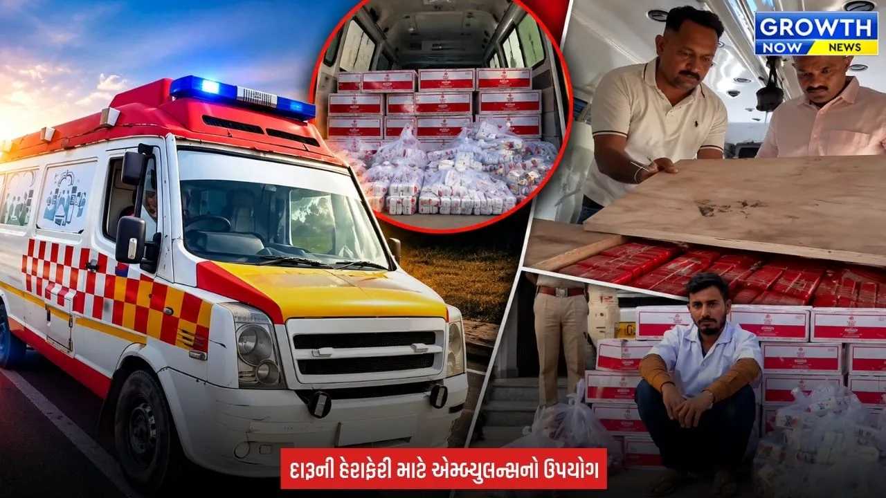 Amreli : લો બોલો, એમ્બ્યુલન્સમાં દર્દી નહી પણ દારૂ મળી આવ્યો, બુટલેગરે અપનાવ્યો નવતર કીમિયો