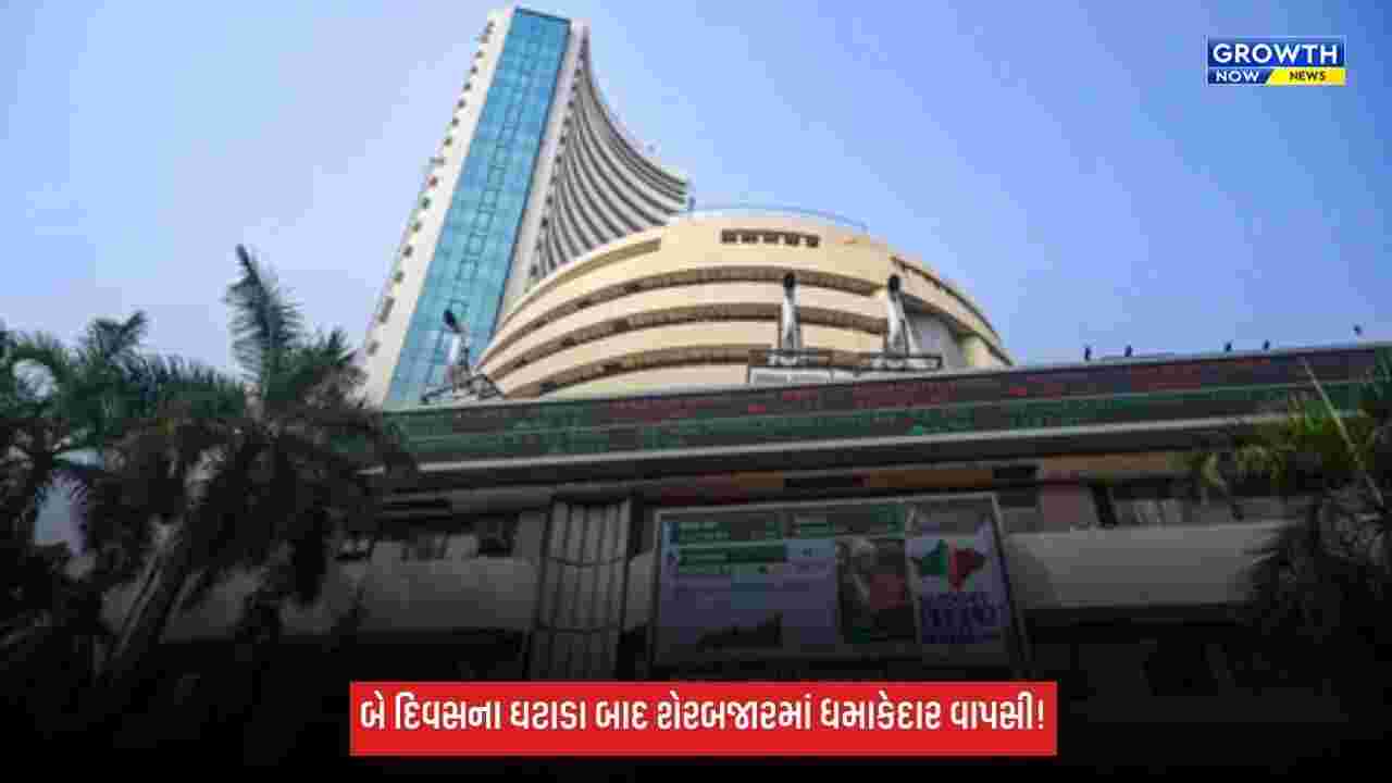 Share Market News: બે દિવસની સતત ગિરાવટ બાદ શેરબજારમાં જોરદાર રિકવરી, સેન્સેક્સ 879 પોઇન્ટ ઉછળ્યો
