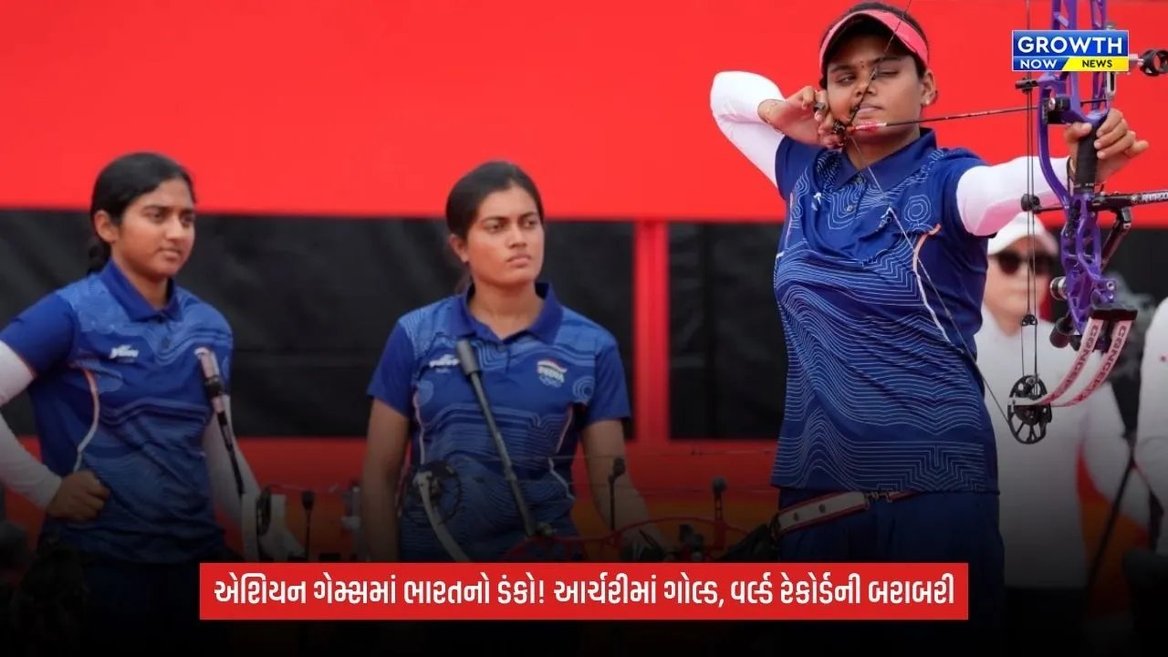 Asian Games 2026માં ભારતનો ડંકો, પ્રિથિકા-જ્યોતિ-ચિકિતાની ત્રિપુટીએ આર્ચરીમાં જીત્યું ગોલ્ડ; વર્લ્ડ રેકોર્ડની બરાબરી