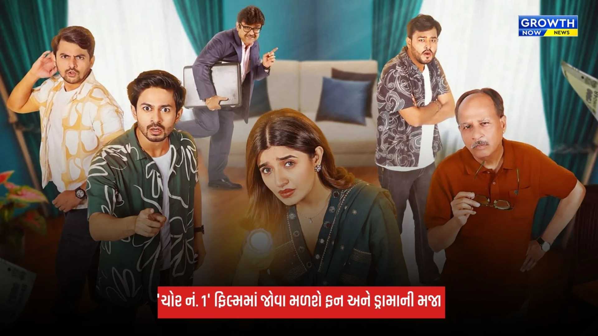 Chor No 1: કોમેડી-ડ્રામા ફિલ્મ 'ચોર નં. 1' 23 ઓક્ટોબરે થિયેટરોમાં થશે રિલીઝ