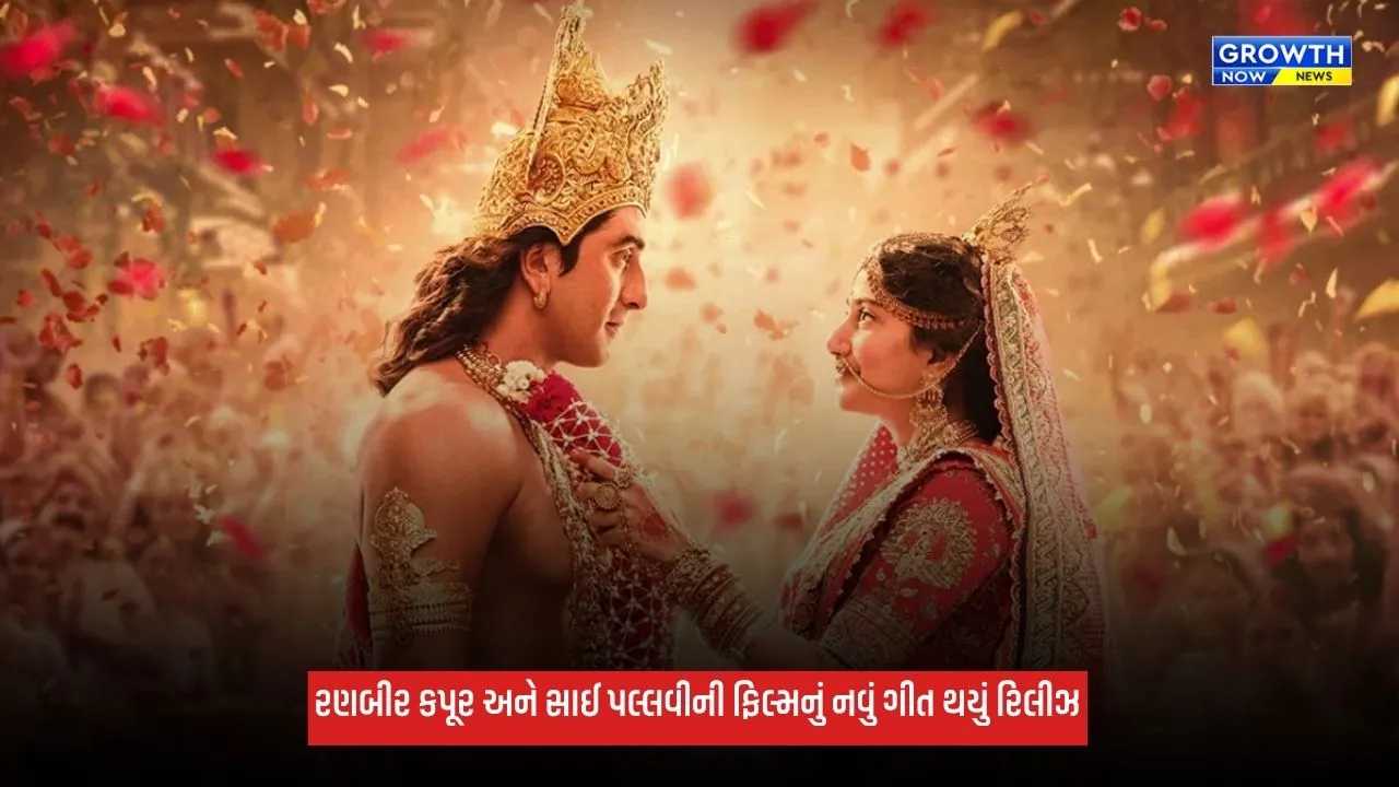 Ramayana: 'રામાયણ'નું નવું ગીત 'જુડી જોડી' રિલીઝ, રામ-સિતાના પ્રેમમાં જોવા મળ્યા રણબીર કપૂર અને સાઈ પલ્લવી