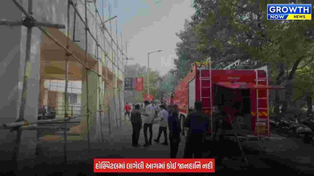 Surat Civil Fire News : સુરત સિવિલ હોસ્પિટલના NICU વિભાગમાં લાગી આગ, ફાયર ટીમે સમયસર આગ પર કાબૂ મેળવ્યો