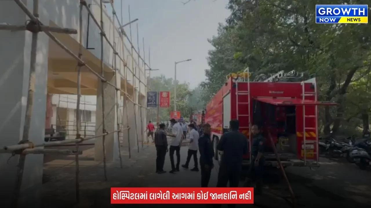 Surat Civil Fire News : સુરત સિવિલ હોસ્પિટલના NICU વિભાગમાં લાગી આગ, ફાયર ટીમે સમયસર આગ પર કાબૂ મેળવ્યો