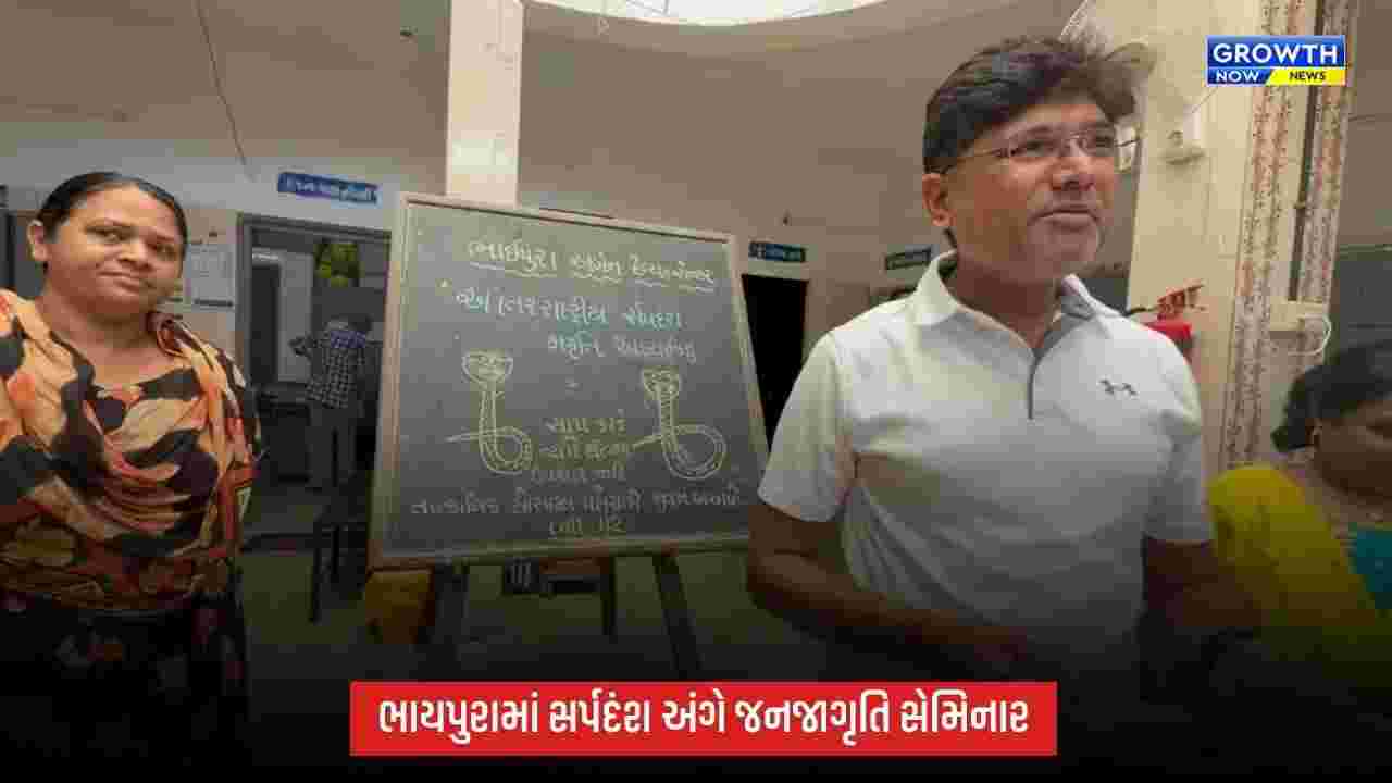 International Snake Day નિમિત્તે ભાયપુરા અર્બન હેલ્થ સેન્ટરમાં સર્પદંશ અંગે જનજાગૃતિ