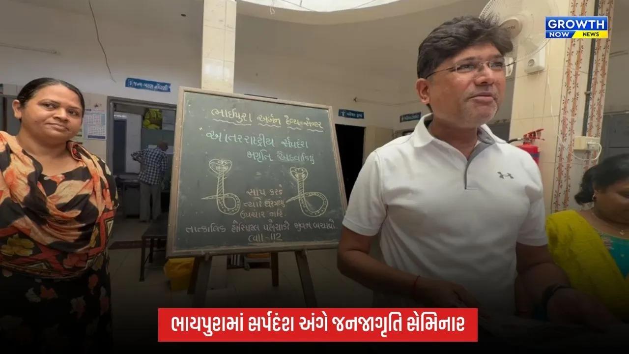 International Snake Day નિમિત્તે ભાયપુરા અર્બન હેલ્થ સેન્ટરમાં સર્પદંશ અંગે જનજાગૃતિ