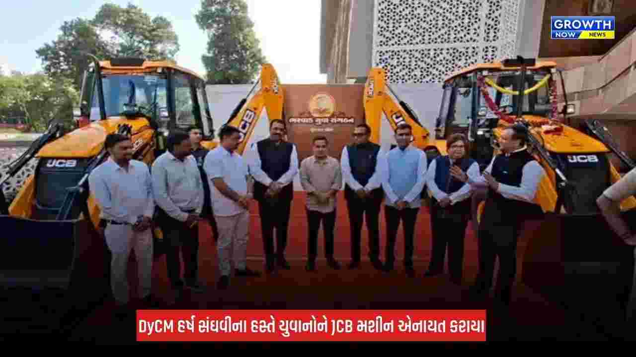 Gandhinagar : ભરવાડ સમાજના યુવાનોને 221 JCB મશીન અર્પણ, DyCM હર્ષ સંઘવીએ આપી રોજગારની ભેટ