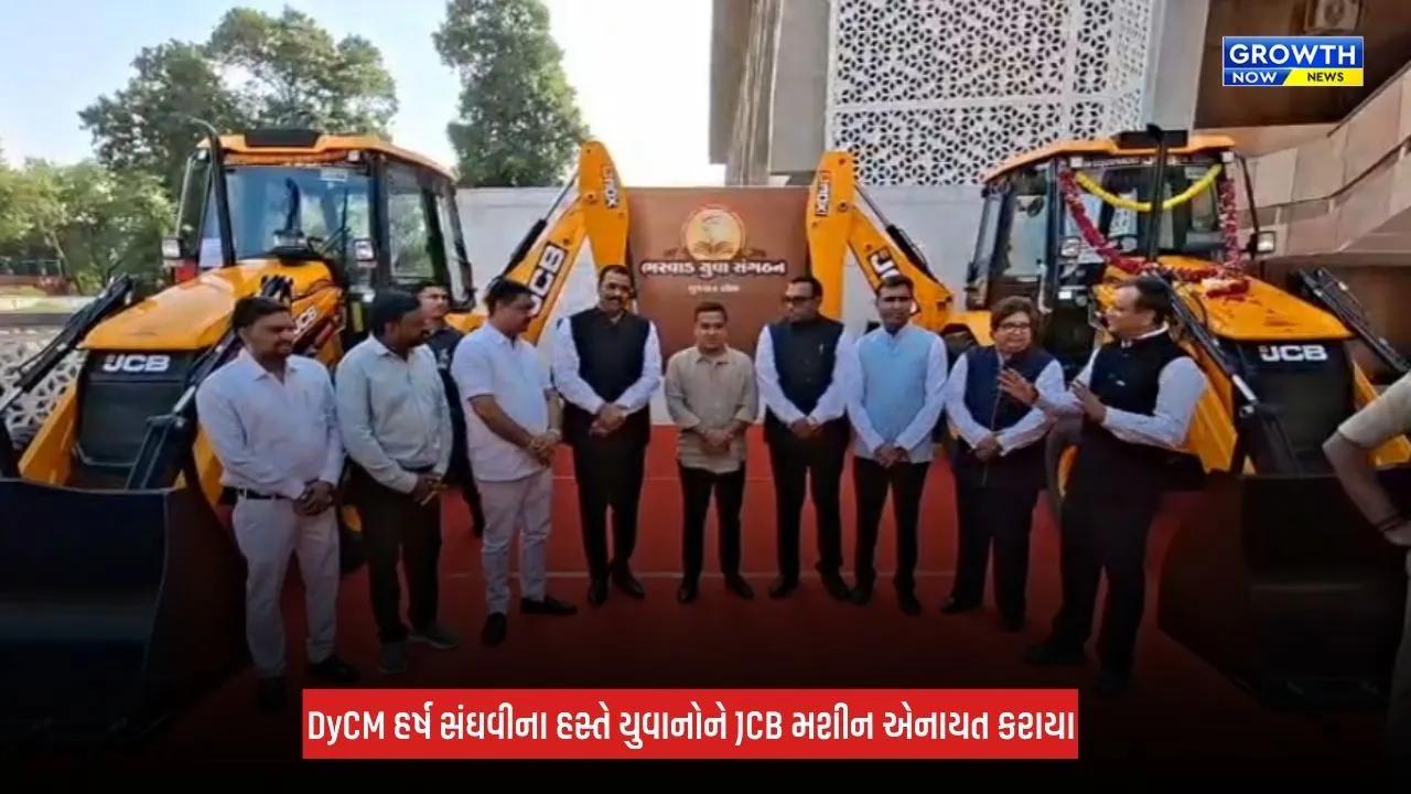 Gandhinagar : ભરવાડ સમાજના યુવાનોને 221 JCB મશીન અર્પણ, DyCM હર્ષ સંઘવીએ આપી રોજગારની ભેટ
