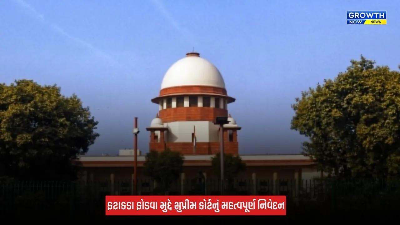 Delhiમાં ફટાકડા પર સંપૂર્ણ પ્રતિબંધ નહીં, સુપ્રીમ કોર્ટે કહ્યું 'ધાર્મિક ભાવનાઓ અને સ્વાસ્થ્ય વચ્ચે રાખો સંતુલન'