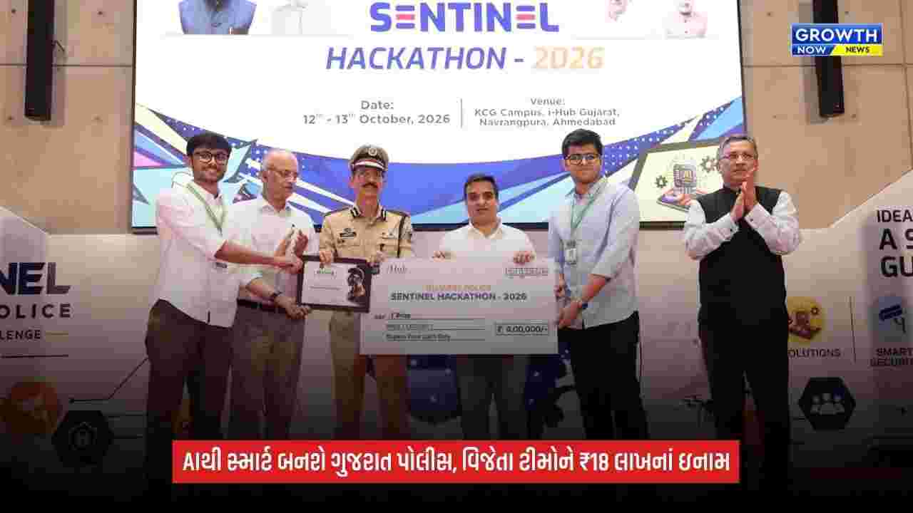 Gujarat Police Innovation Challenge 2026: AI અને CCTVથી સ્માર્ટ પોલિસિંગ, વિજેતા ટીમોને ₹18 લાખના ઇનામ
