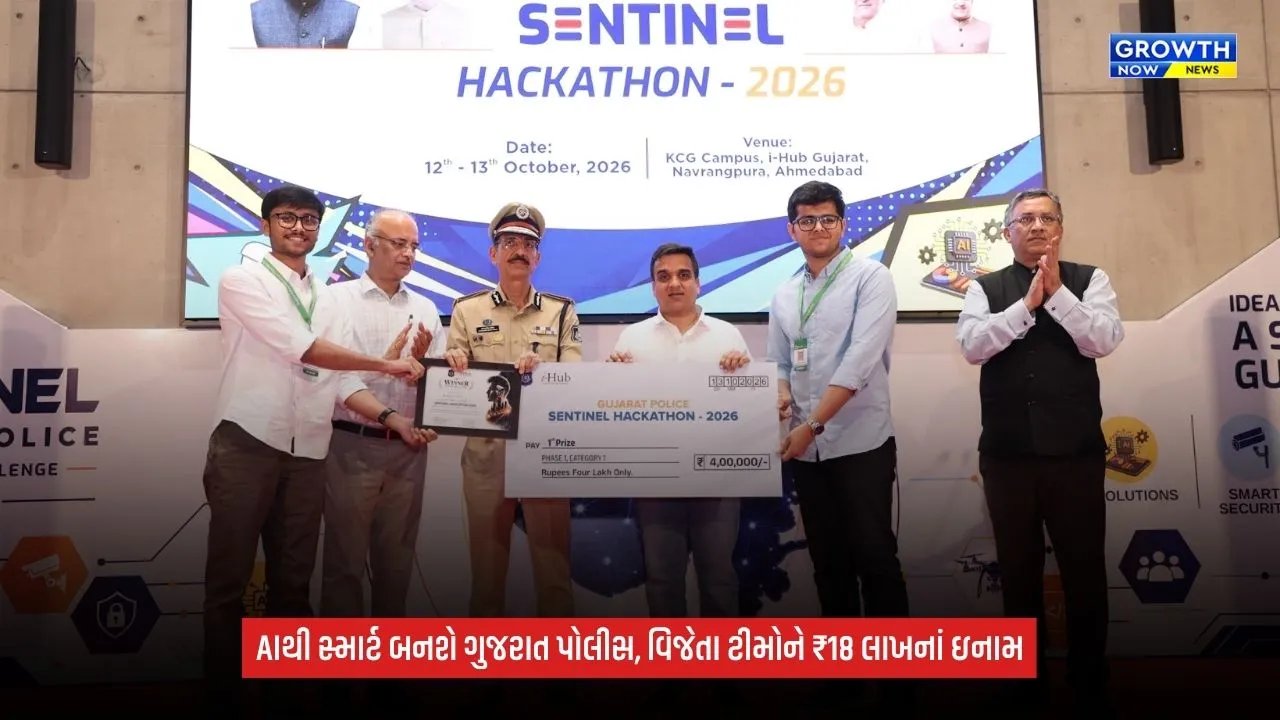 Gujarat Police Innovation Challenge 2026: AI અને CCTVથી સ્માર્ટ પોલિસિંગ, વિજેતા ટીમોને ₹18 લાખના ઇનામ