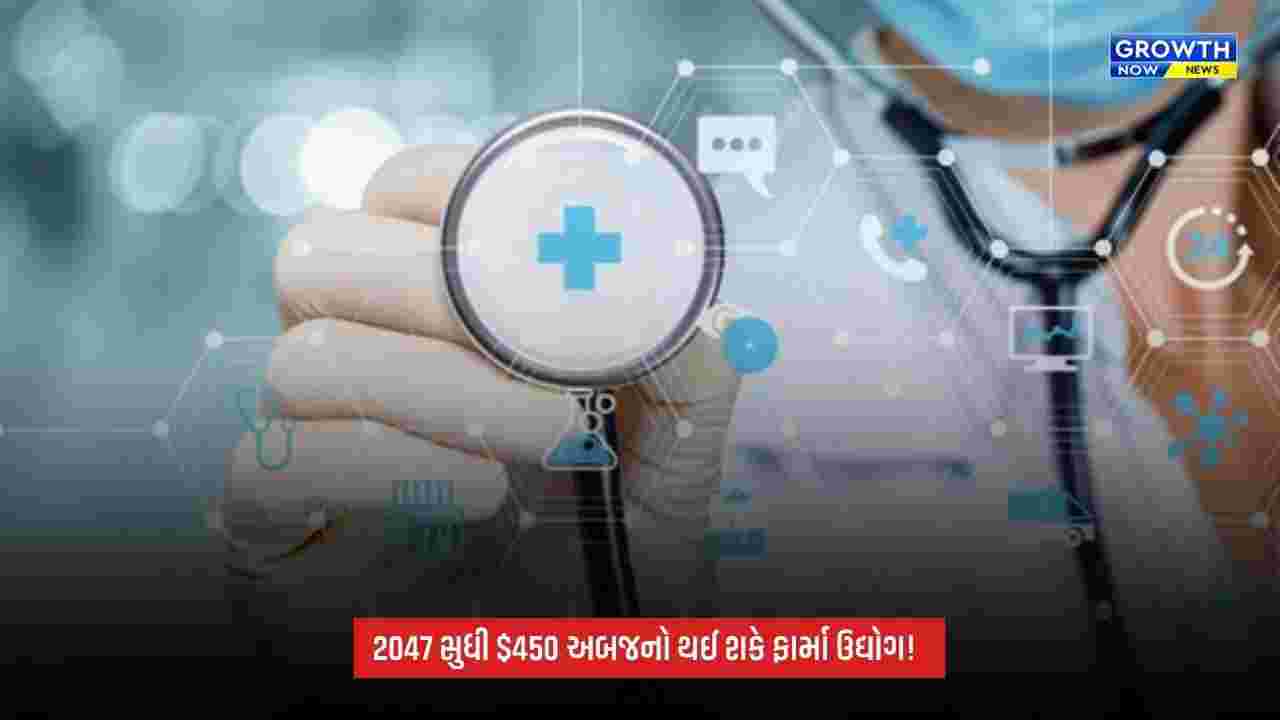 Pharma Industry: 2047 સુધી 450 અબજ ડોલરનો થઈ શકે ભારતનો ફાર્મા ઉદ્યોગ, ગુજરાતની રહેશે મહત્ત્વપૂર્ણ ભૂમિકા