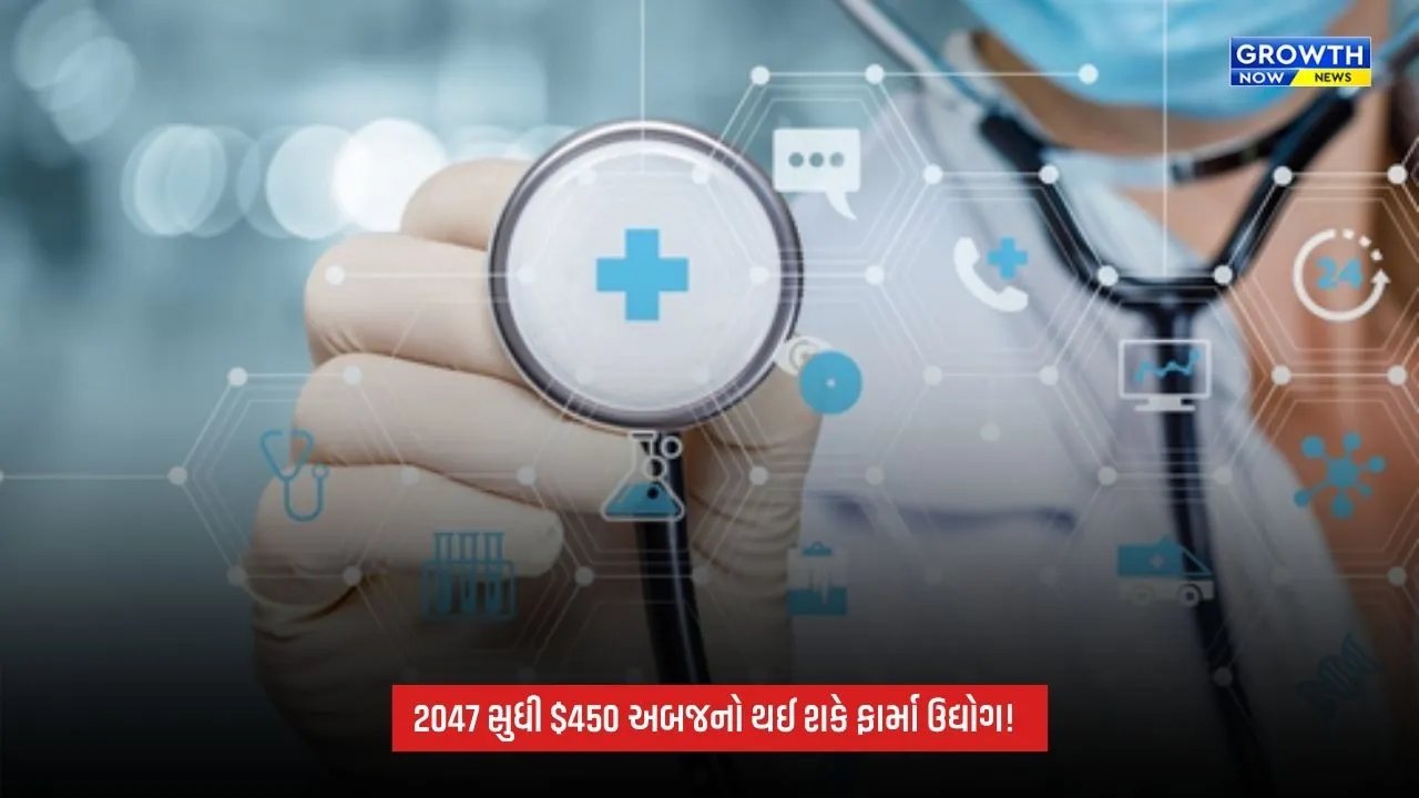 Pharma Industry: 2047 સુધી 450 અબજ ડોલરનો થઈ શકે ભારતનો ફાર્મા ઉદ્યોગ, ગુજરાતની રહેશે મહત્ત્વપૂર્ણ ભૂમિકા