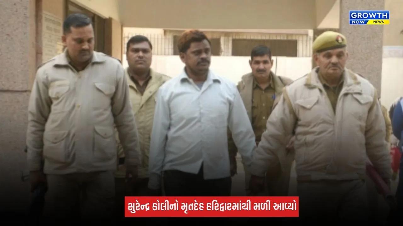 Nithari Case : નિઠારી હત્યાકાંડમાં નિર્દોષ છૂટેલા સુરેન્દ્ર કોલીએ કર્યો આપઘાત, મૃતદેહ ચાની દુકાનમાંથી મળી આવ્યો