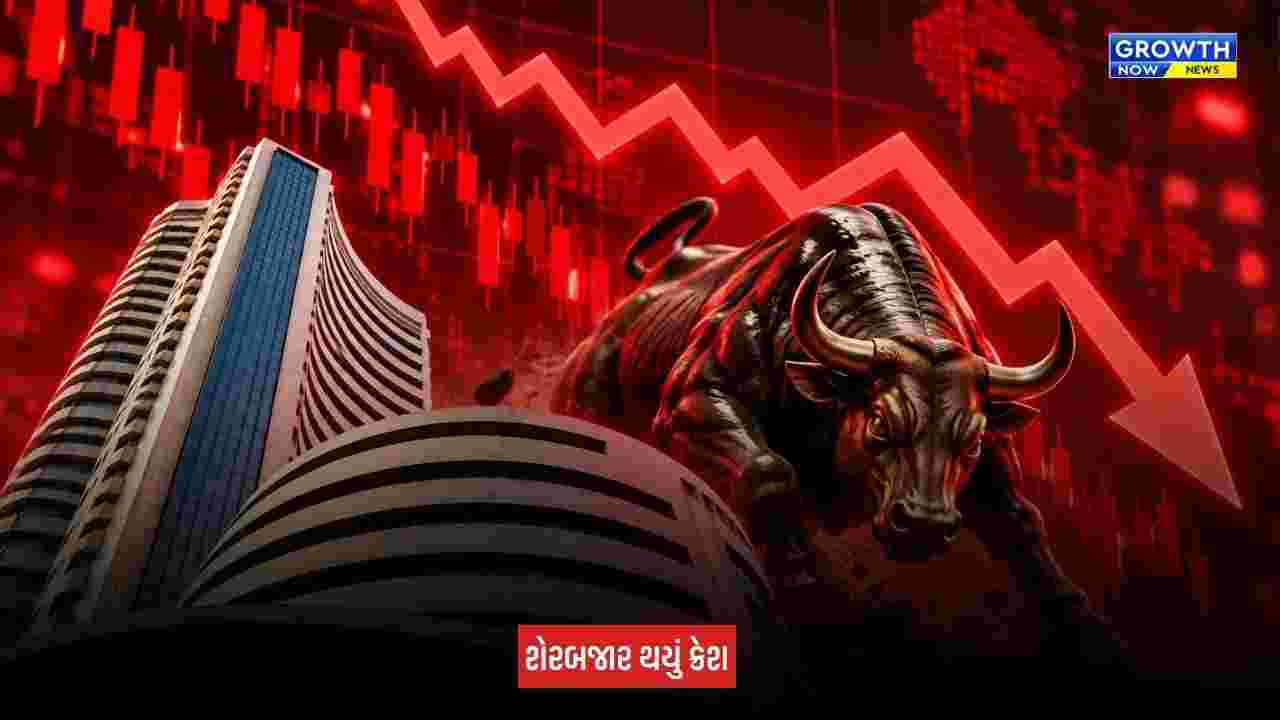 Stock Market Crash : સેન્સેક્સ અને નિફ્ટીમાં આવ્યો તગડો ઘટાડો, રોકાણકારો મુકાયા ચિંતામાં