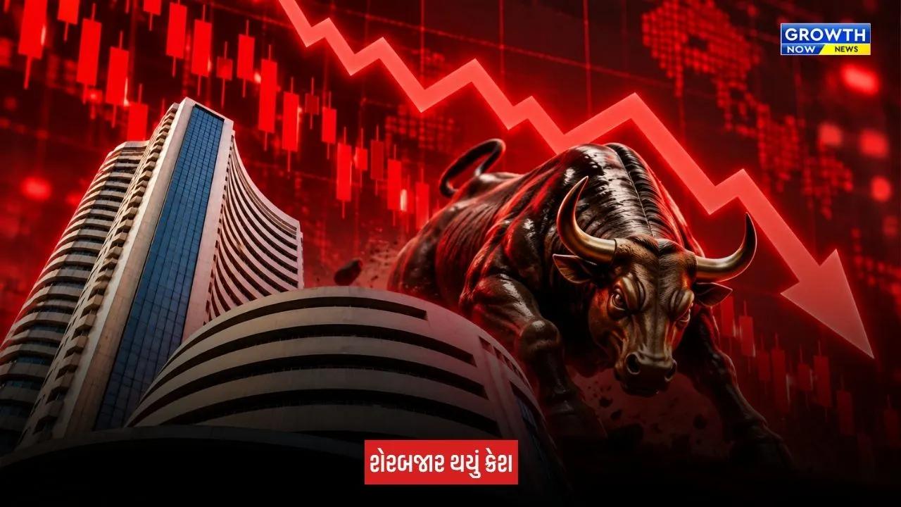 Stock Market Crash : સેન્સેક્સ અને નિફ્ટીમાં આવ્યો તગડો ઘટાડો, રોકાણકારો મુકાયા ચિંતામાં