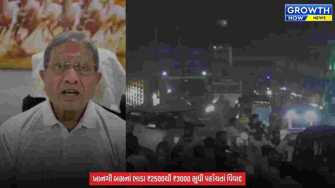 Surat News : દિવાળીએ ખાનગી બસોનાં ભાડાં ડબલથી પણ વધુ! EX MLA ધીરુ ગજેરાએ ભાડા ઘટાડવા કરી રજૂઆત