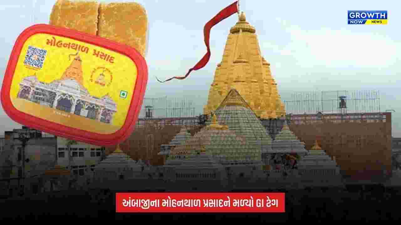 Ambaji Mohanthal પ્રસાદને મળ્યો GI ટેગ, નવરાત્રિના પ્રથમ નોરતે ટ્રસ્ટને સર્ટિફિકેટ અપાશે