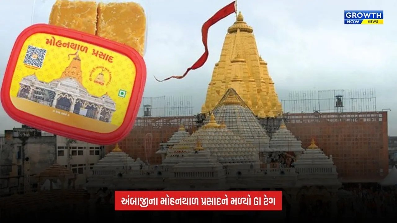 Ambaji Mohanthal પ્રસાદને મળ્યો GI ટેગ, નવરાત્રિના પ્રથમ નોરતે ટ્રસ્ટને સર્ટિફિકેટ અપાશે