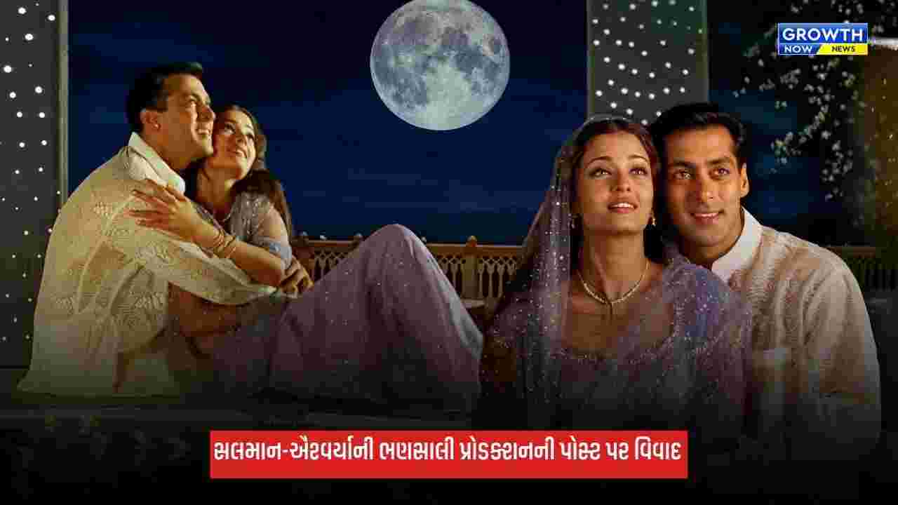 Salman Khan: કરવાચોથ પર ભણસાલી પ્રોડક્શનની એક પોસ્ટથી થયો વિવાદ, સલમાન-ઐશ્વર્યાની તસવીર જોઈ ગુસ્સે થયા ફેન્સ