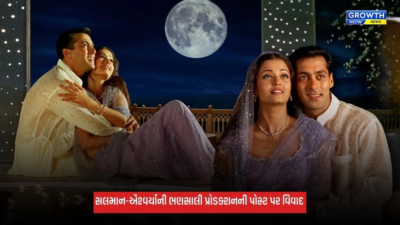 Salman Khan: કરવાચોથ પર ભણસાલી પ્રોડક્શનની એક પોસ્ટથી થયો વિવાદ, સલમાન-ઐશ્વર્યાની તસવીર જોઈ ગુસ્સે થયા ફેન્સ