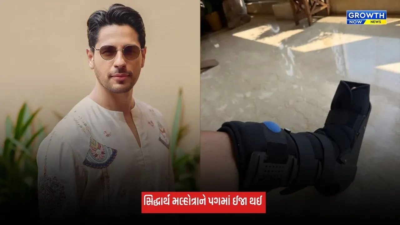 Sidharth Malhotra: સિદ્ધાર્થ મલ્હોત્રાને પગમાં ઈજા થઈ, મેડિકલ બૂટ પહેરેલો શેર કર્યો ફોટો