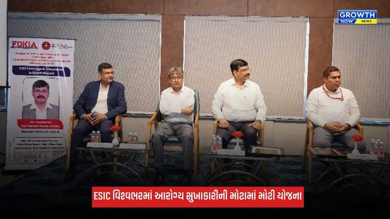 Kutch: કચ્છમાં 1 ઓક્ટોબરથી ESIC કવરેજ અમલી, કર્મચારીઓને લાભ અંગે આપી માહિતી