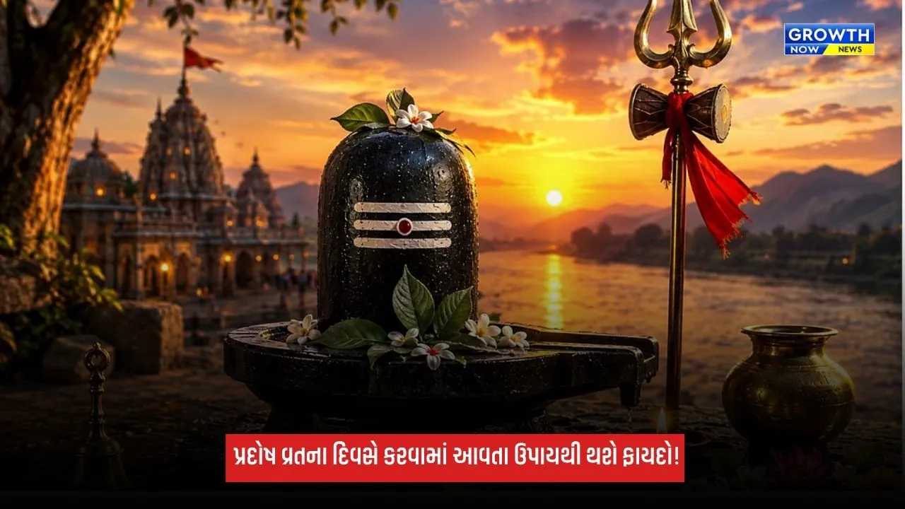 Pradosh Vrat ના દિવસે કરો આ ખાસ ઉપાય, શિવ-પાર્વતીના આશીર્વાદથી બનશે લગ્ન યોગ!